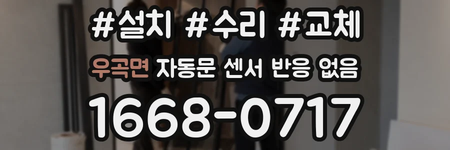 우곡면 자동문 센서 반응 없음