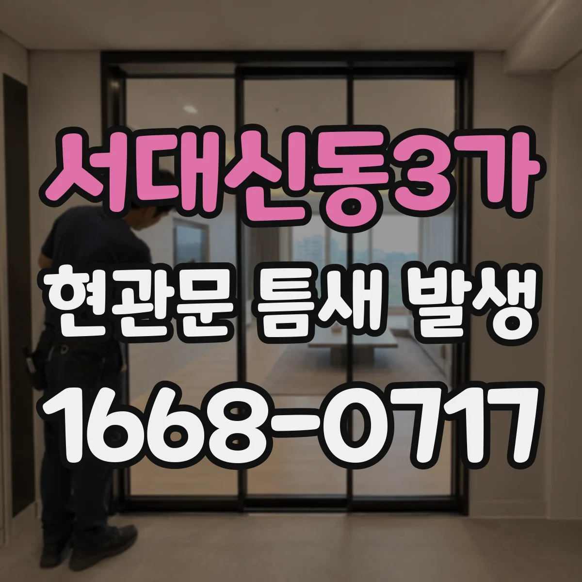 서대신동3가 현관문 틈새 발생
