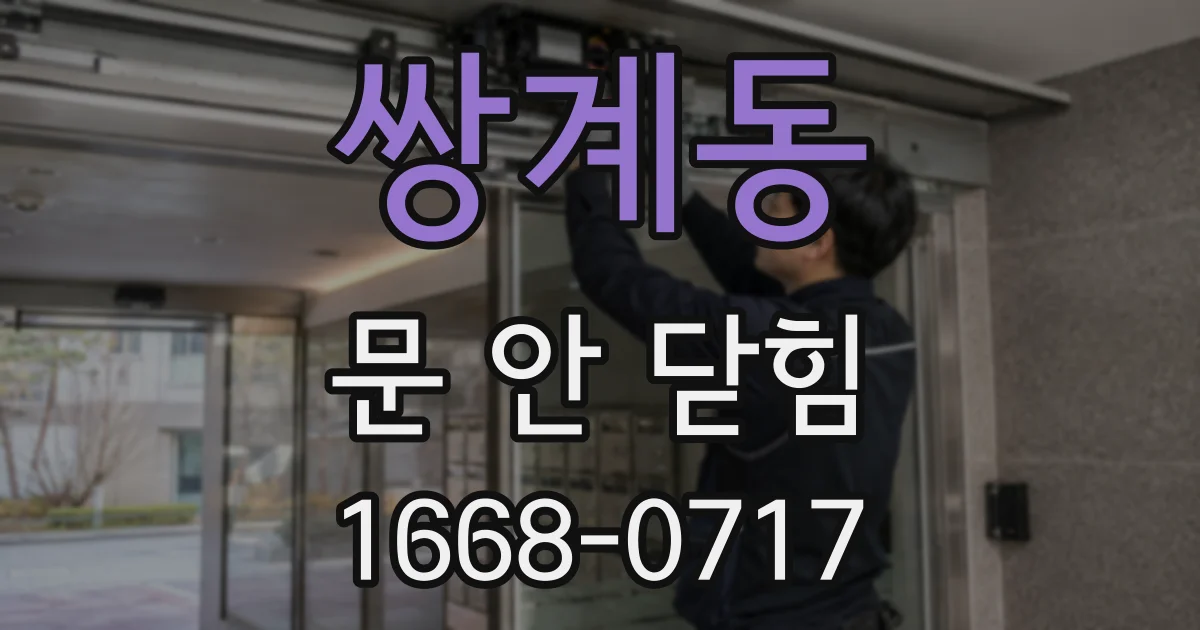 쌍계동 문 안 닫힘