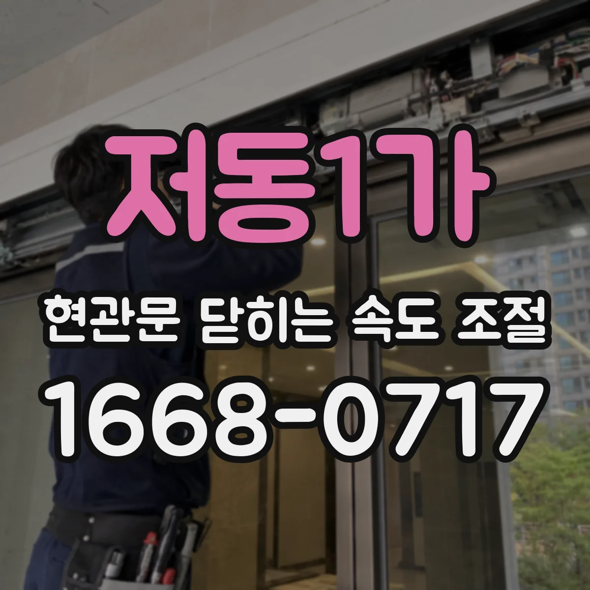 저동1가 현관문 닫히는 속도 조절