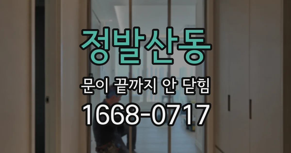 정발산동 문이 끝까지 안 닫힘