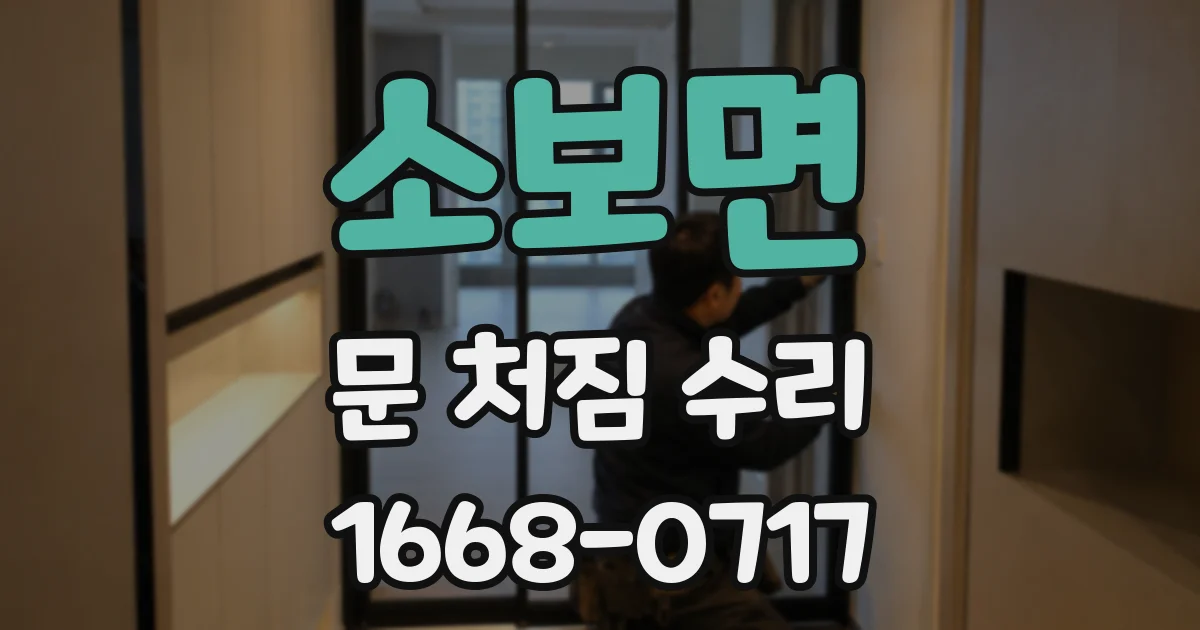 소보면 문 처짐 수리