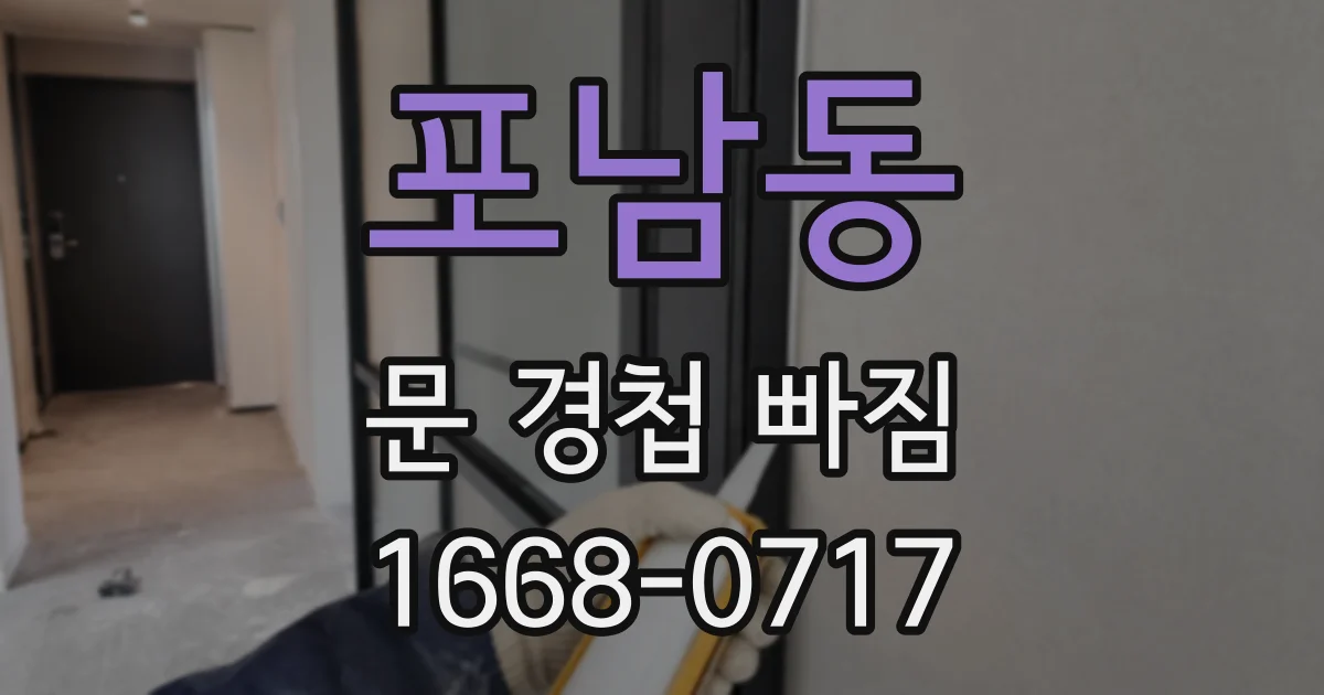 포남동 문 경첩 빠짐