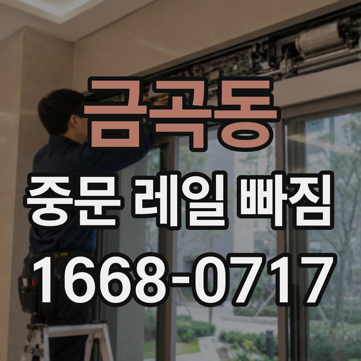 금곡동 중문 레일 빠짐