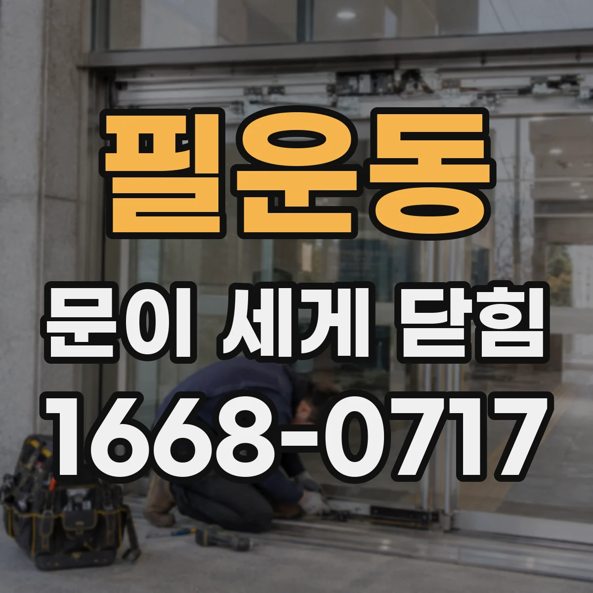 필운동 문이 세게 닫힘