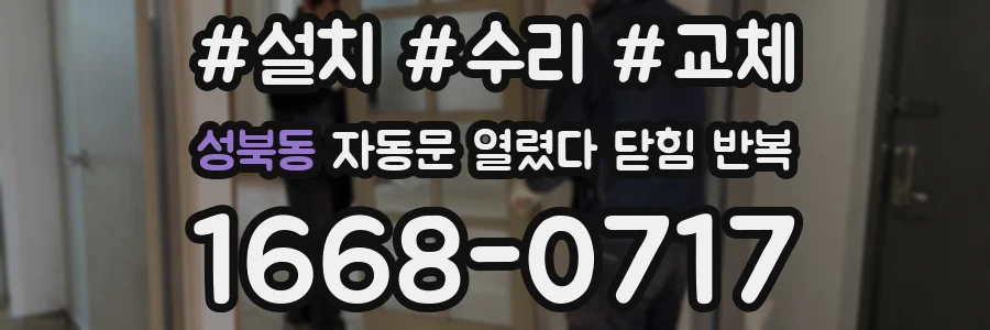성북동 자동문 열렸다 닫힘 반복 증상은 문이 열렸다가 바로 다시 닫히거나, 멈춘 뒤 다시 작동하는 식으로 나타납니다.