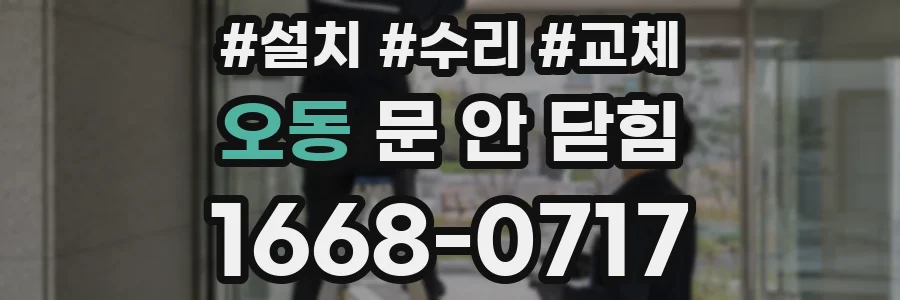 오동 문 안 닫힘