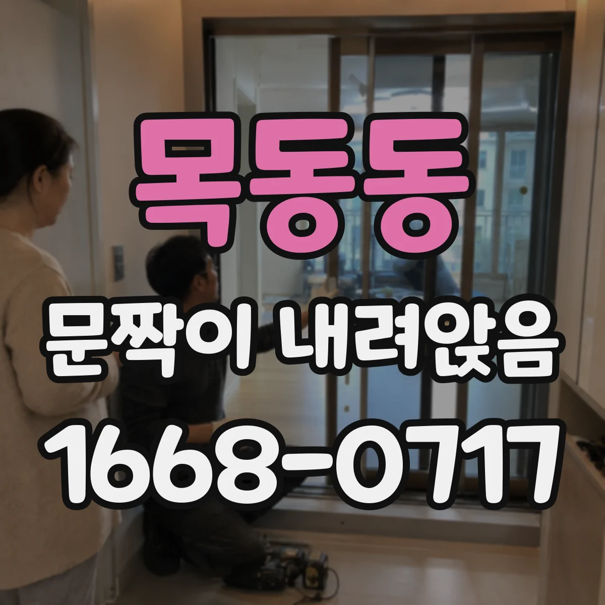 목동동 문짝이 내려앉음