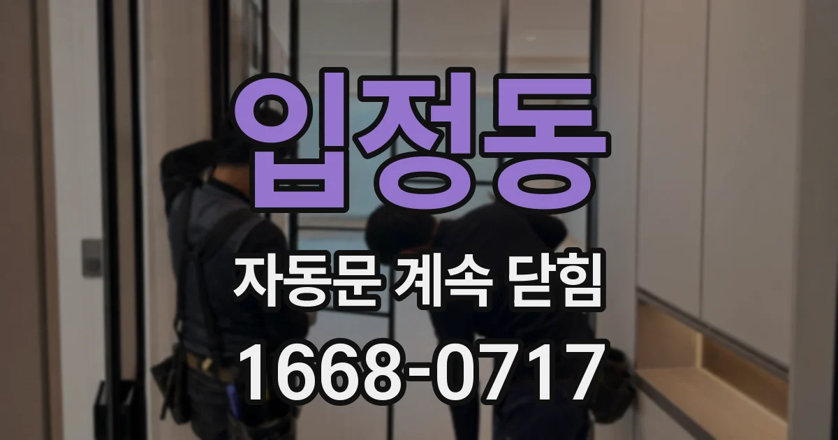 입정동 자동문 계속 닫힘