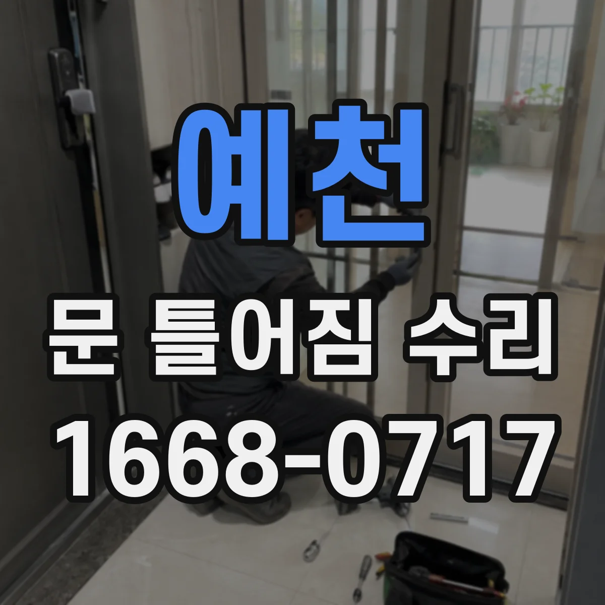 예천 문 틀어짐 수리