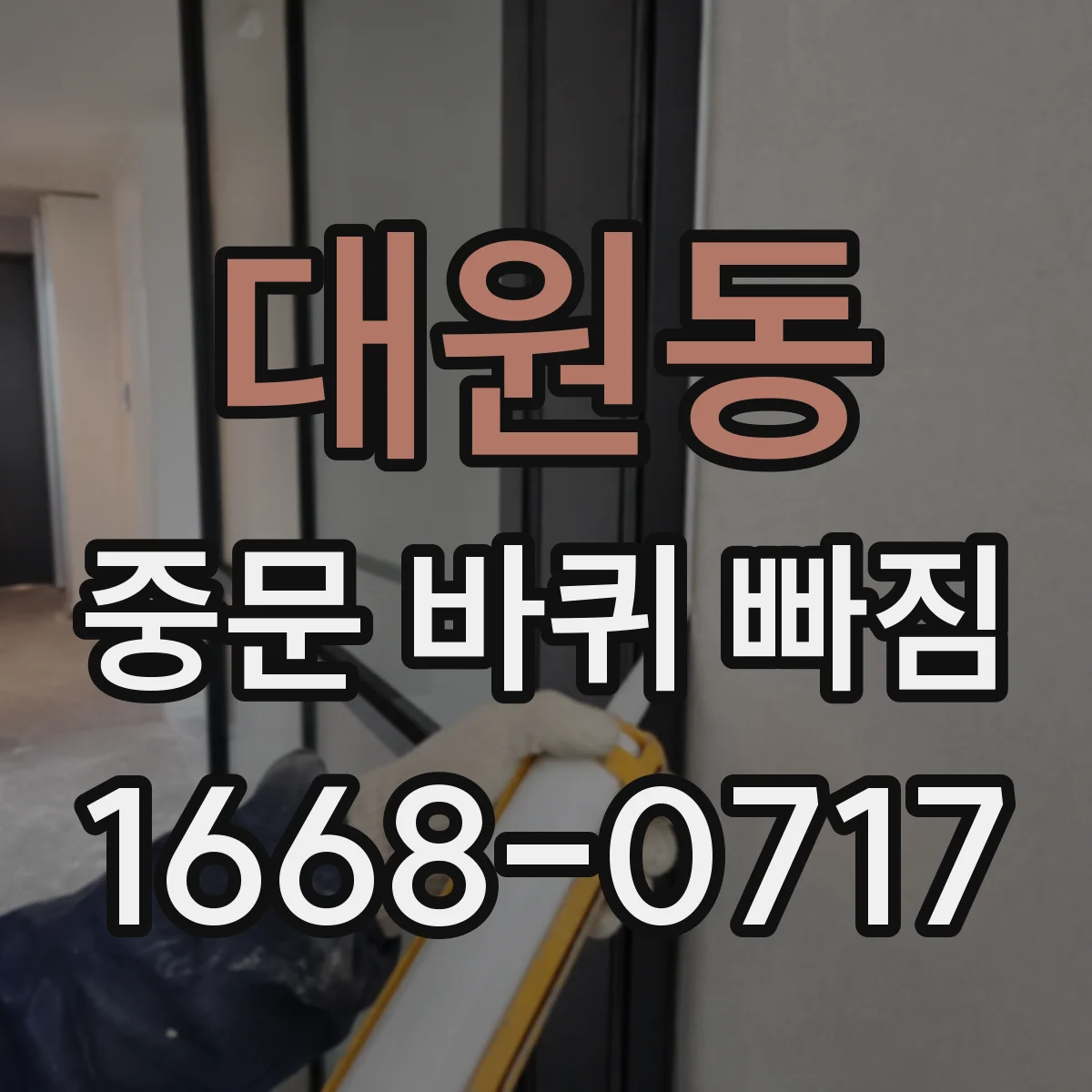 대원동 중문 바퀴 빠짐