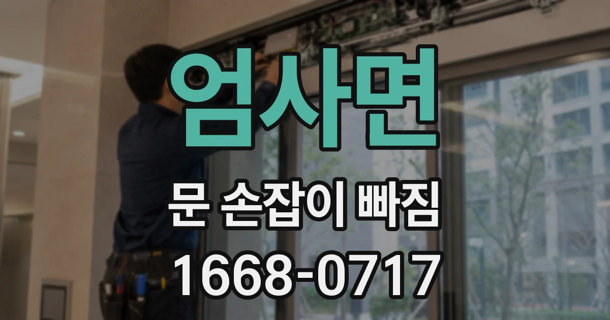 엄사면 문 손잡이 빠짐