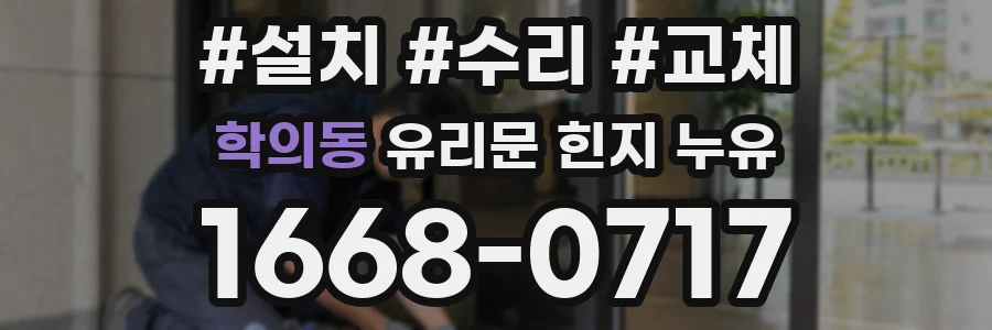 학의동 유리문 힌지 누유