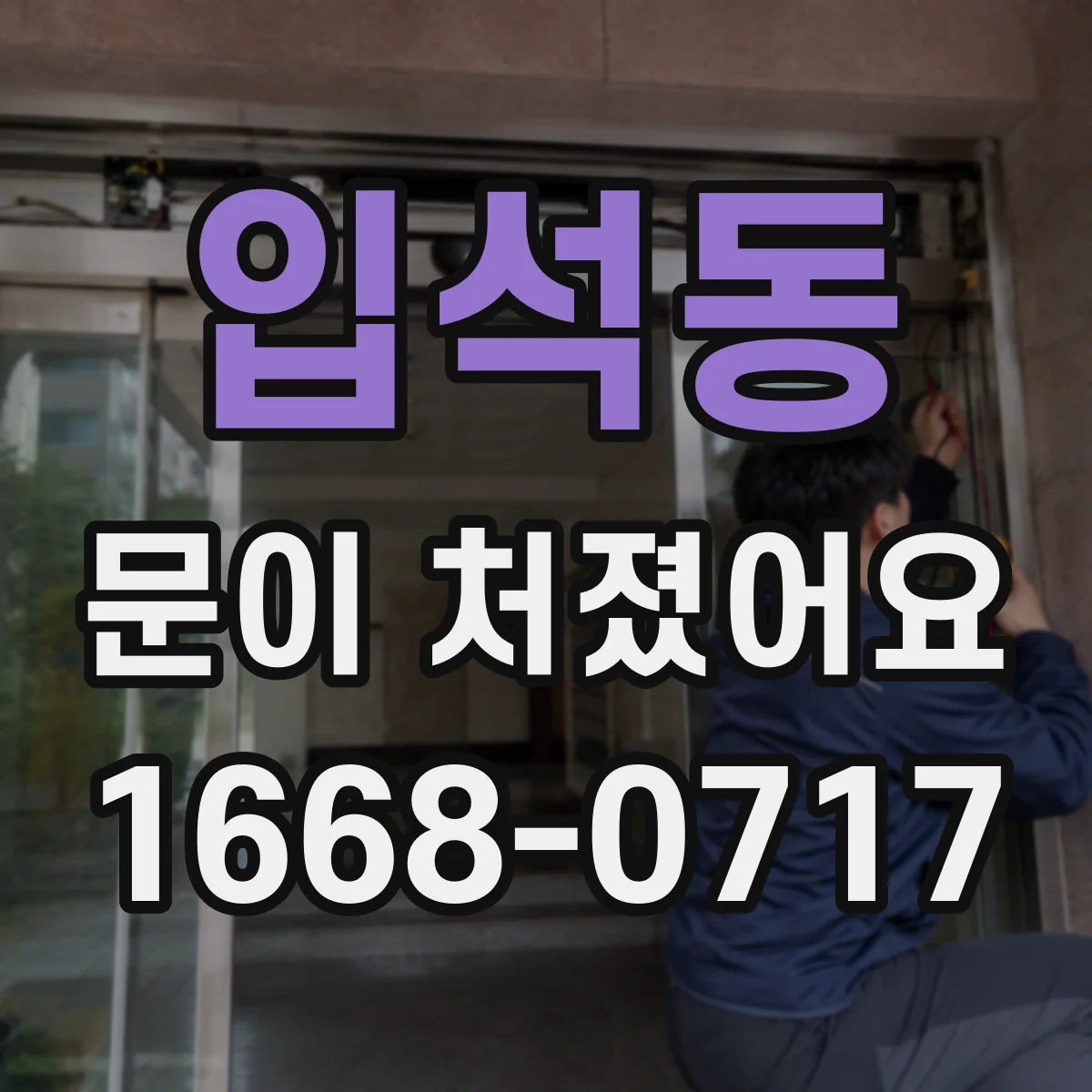 입석동 문이 처졌어요