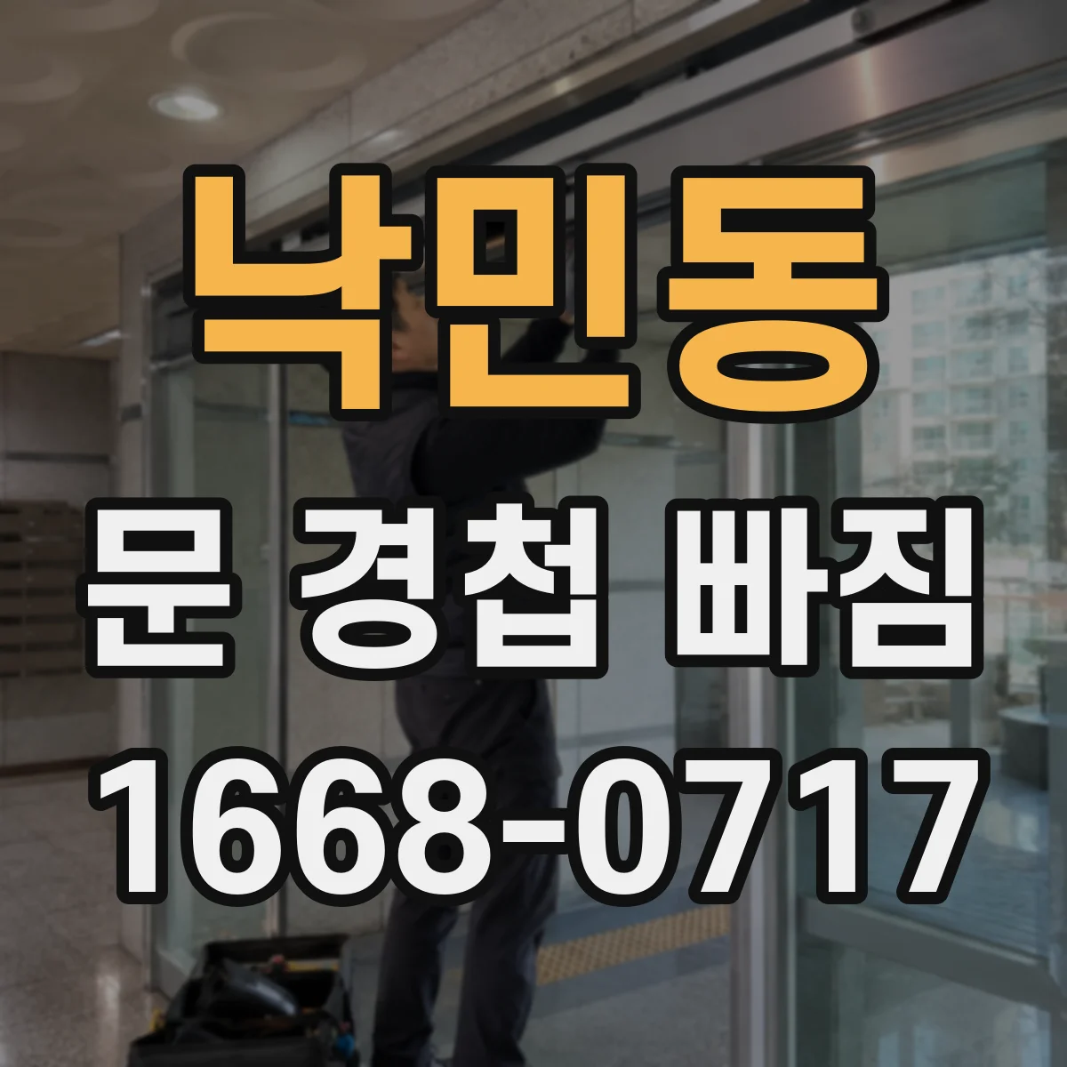 낙민동 문 경첩 빠짐