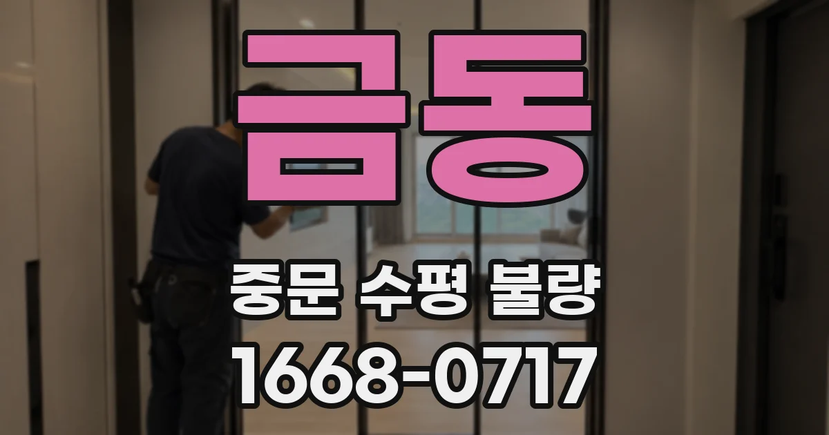 금동 중문 수평 불량