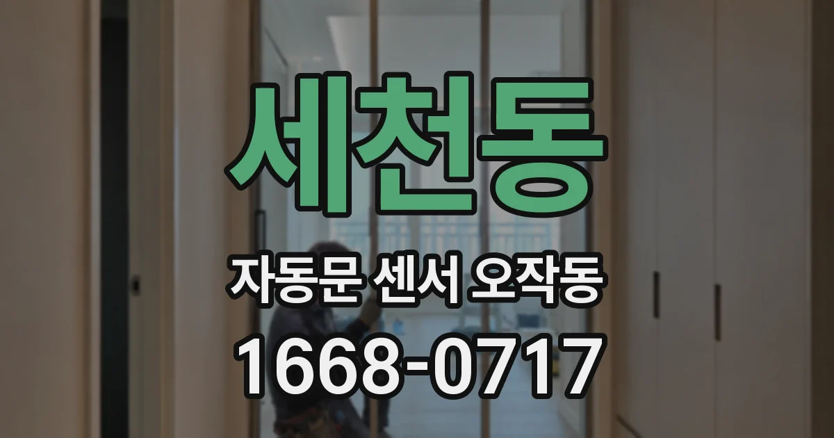 세천동 자동문 센서 오작동