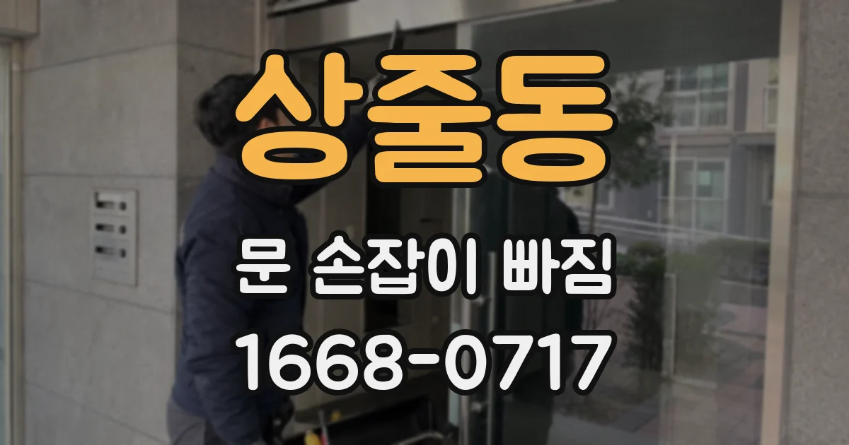 상줄동 문 손잡이 빠짐