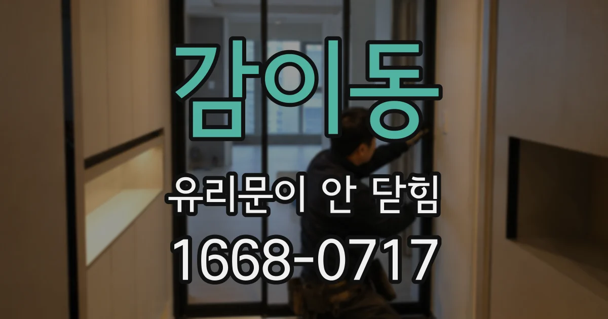 감이동 유리문이 안 닫힘