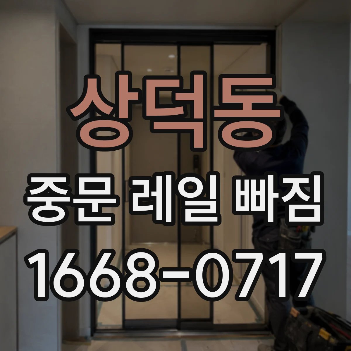 상덕동 중문 레일 빠짐