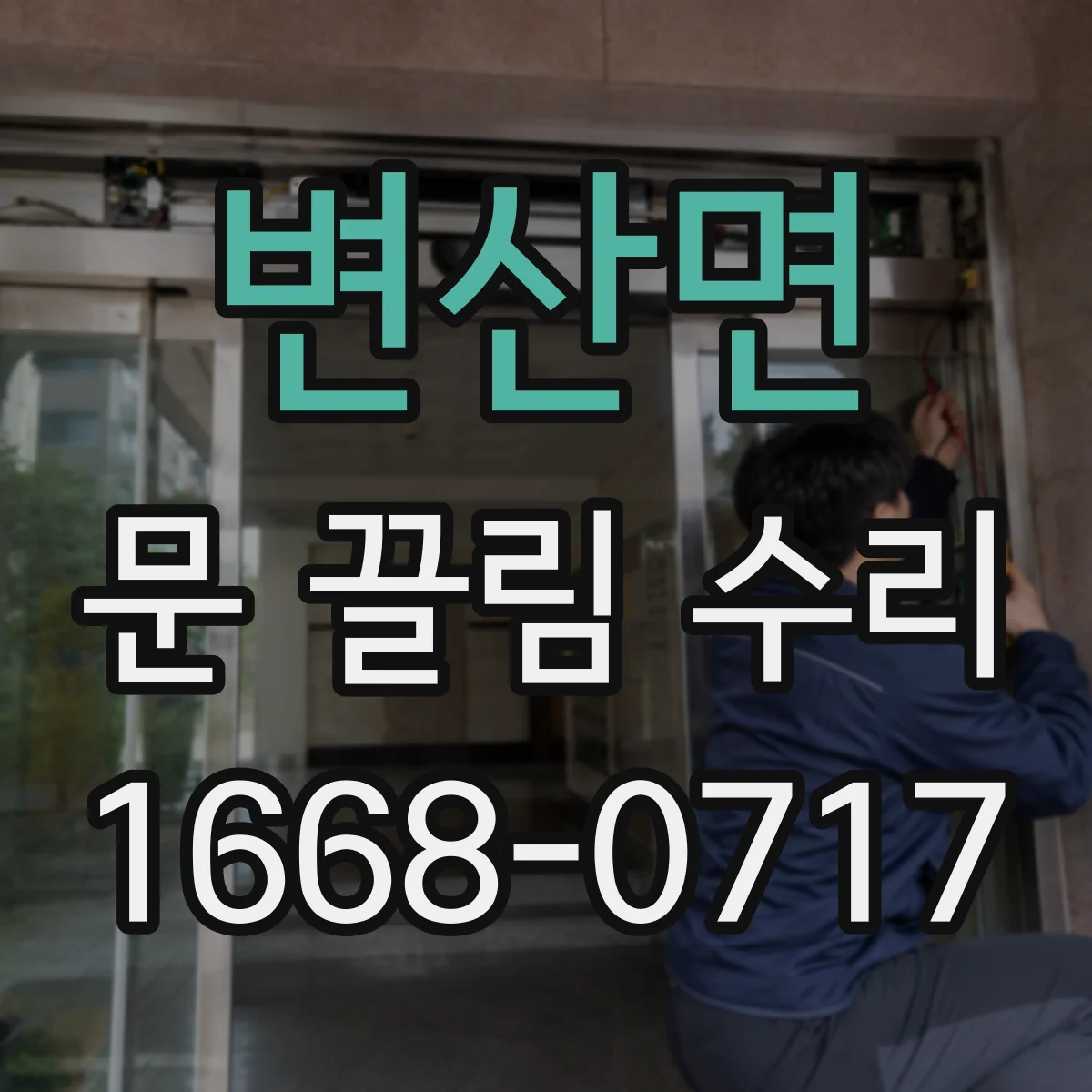 변산면 문 끌림 수리 도어락 걸쇠 위치 오차로 인한 끌림 현상 점검