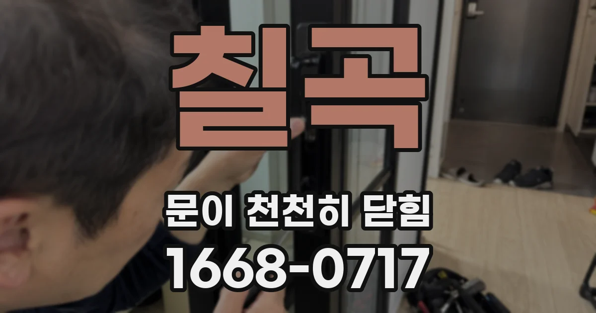 칠곡 문이 천천히 닫힘