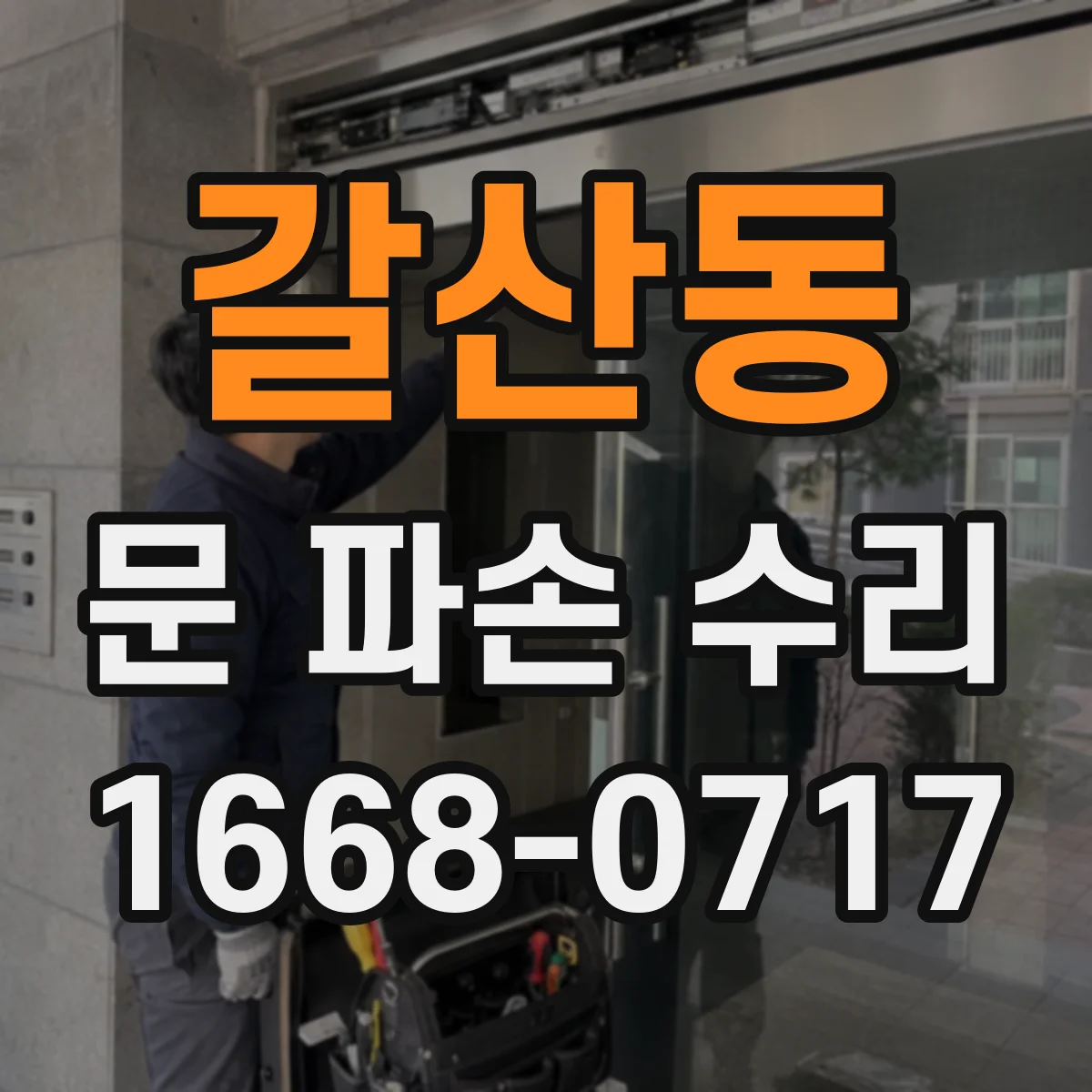 갈산동 문 파손 수리