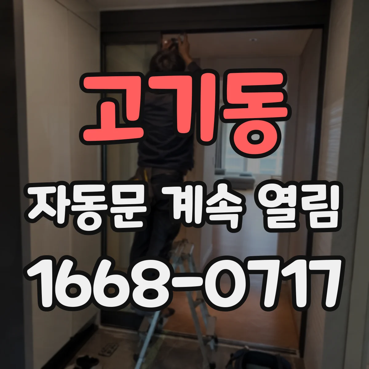 고기동 자동문 계속 열림
