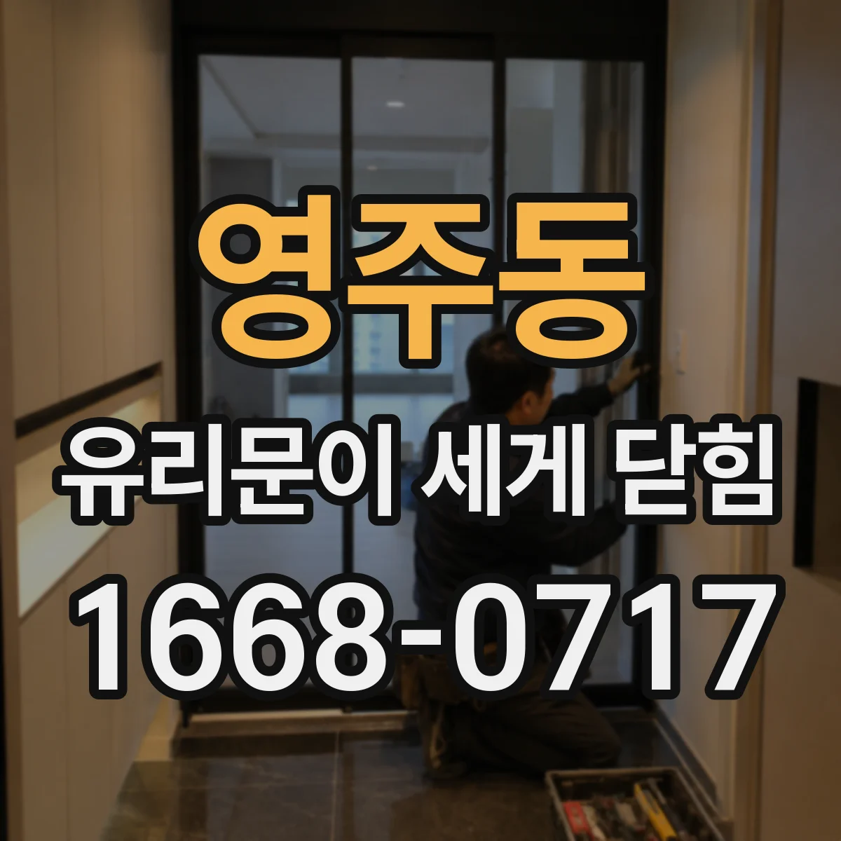 영주동 유리문이 세게 닫힘