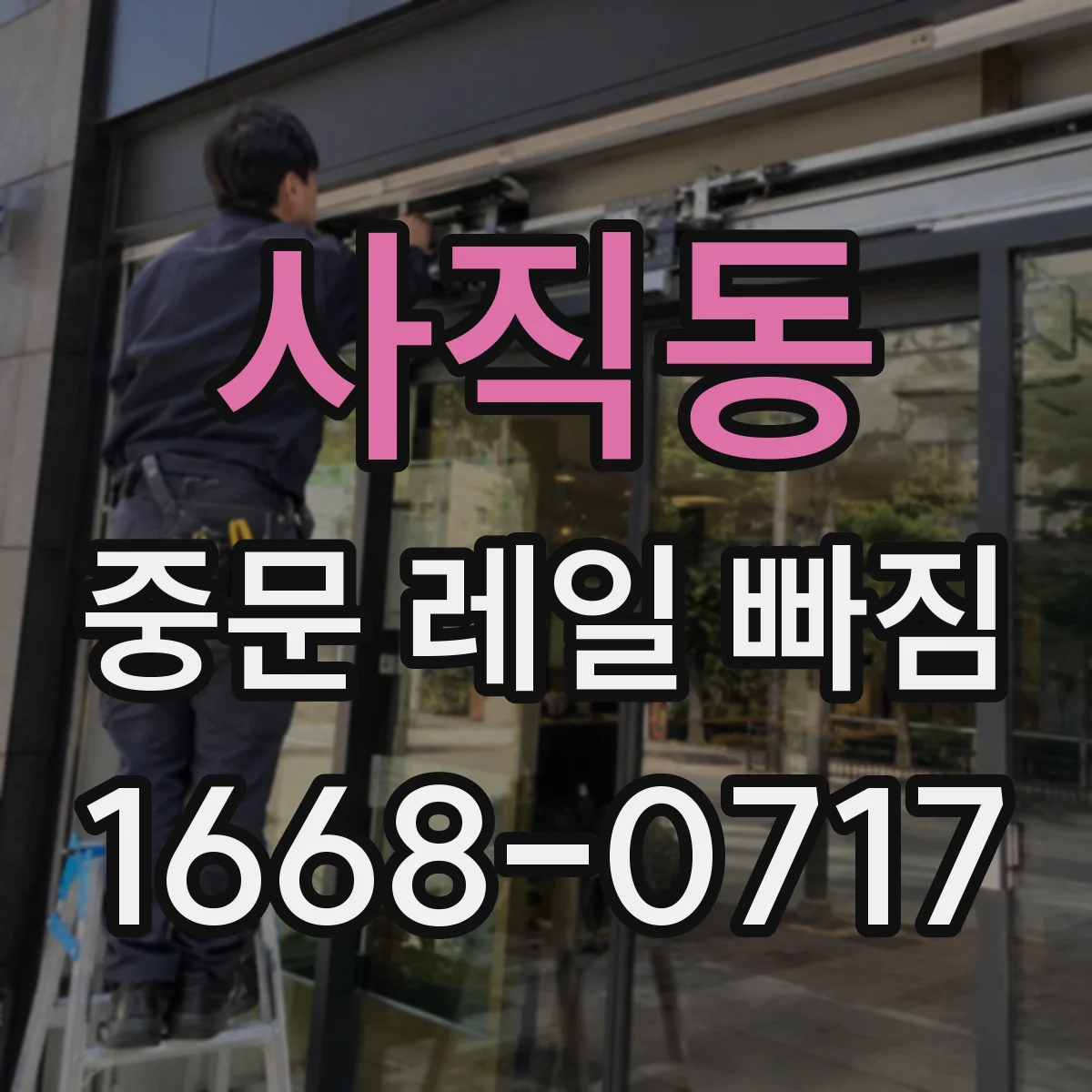 사직동 중문 레일 빠짐