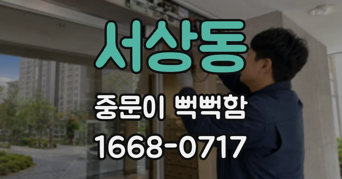 서상동 중문이 뻑뻑함