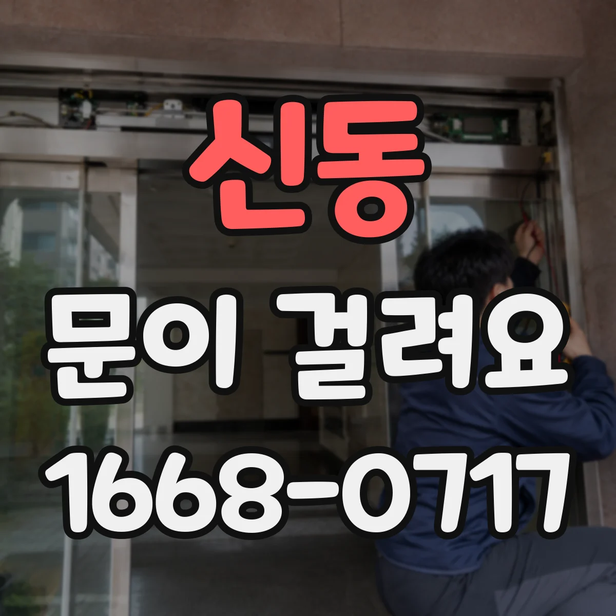 신동 문이 걸려요