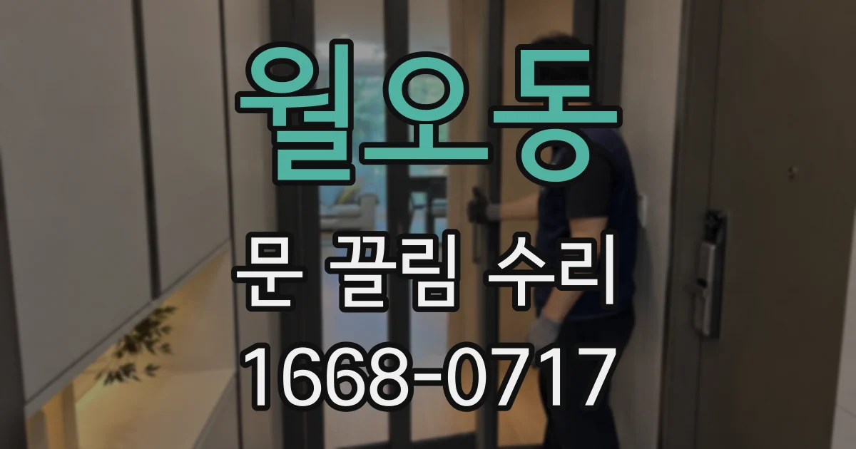 월오동 문 끌림 수리