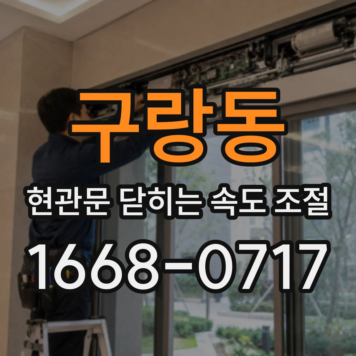 구랑동 현관문 닫히는 속도 조절