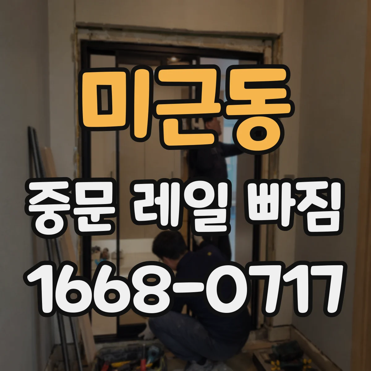미근동 중문 레일 빠짐