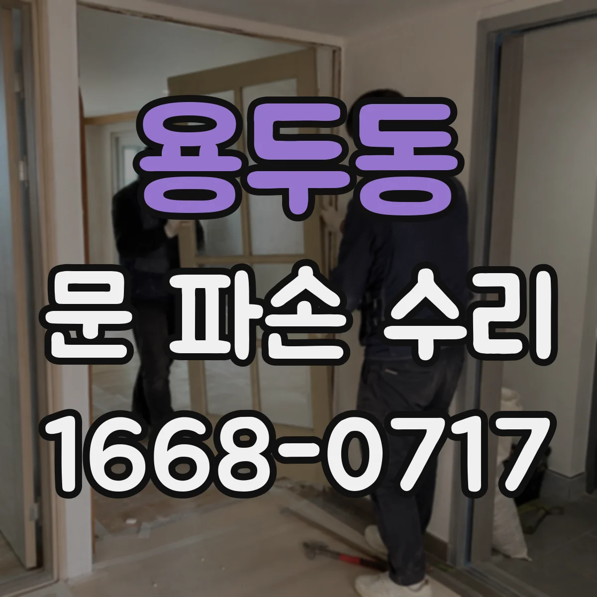 용두동 문 파손 수리