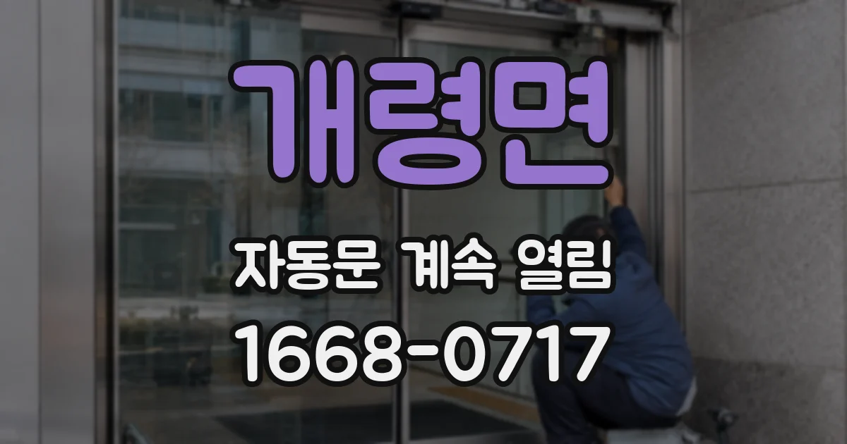 개령면 자동문 계속 열림