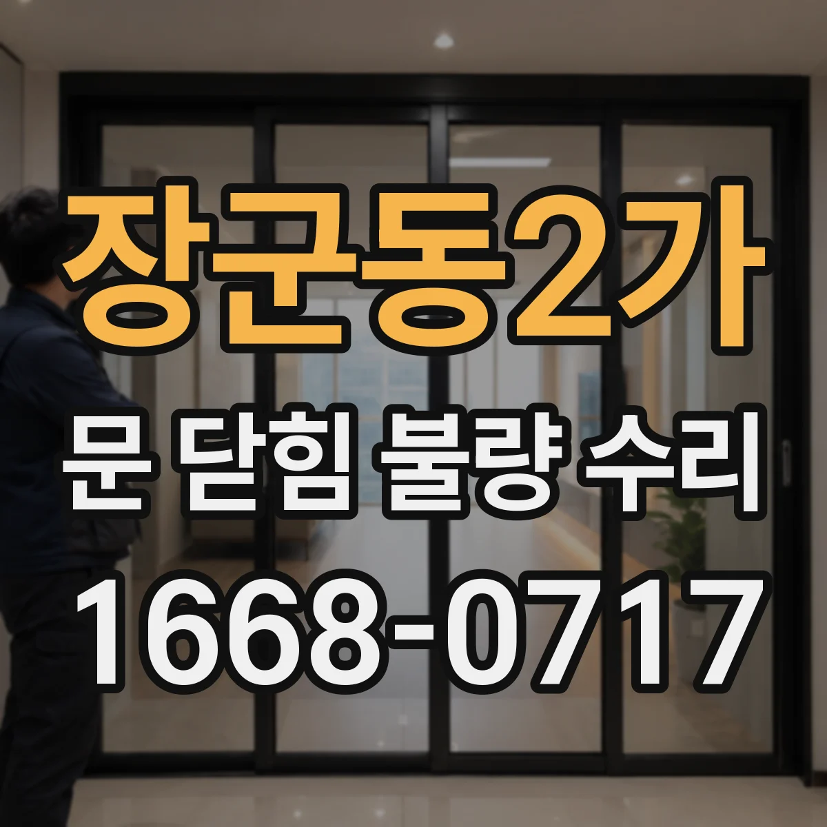장군동2가 문 닫힘 불량 수리