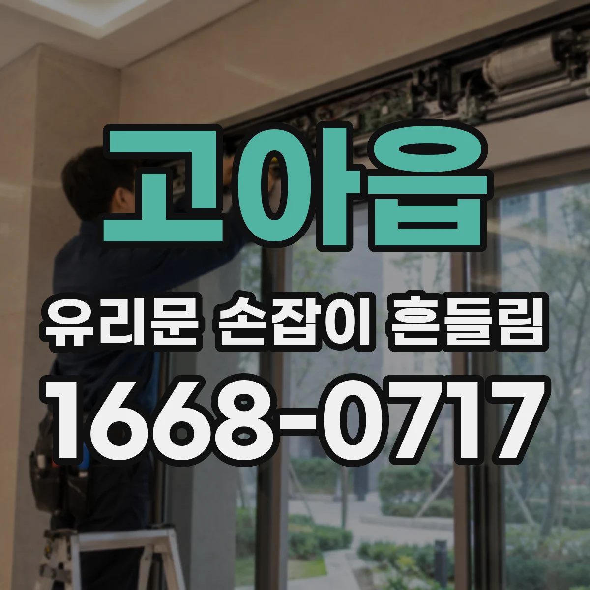 고아읍 유리문 손잡이 흔들림