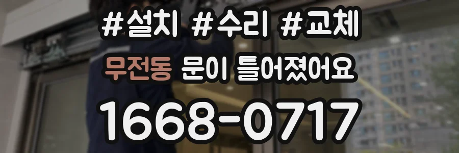 무전동 문이 틀어졌어요