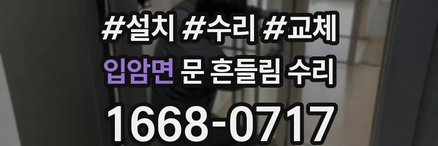 입암면 문 흔들림 수리