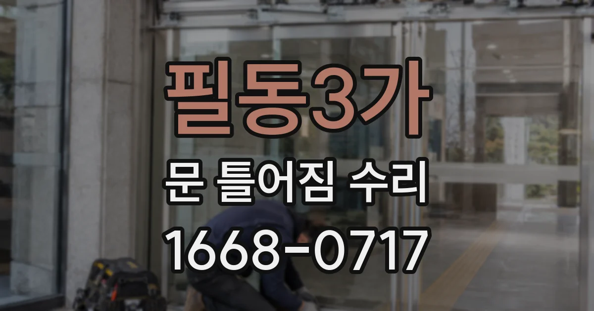 필동3가 문 틀어짐 수리