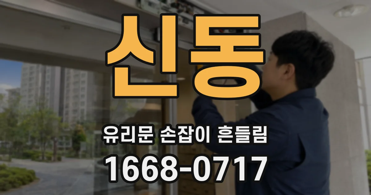 신동 유리문 손잡이 흔들림
