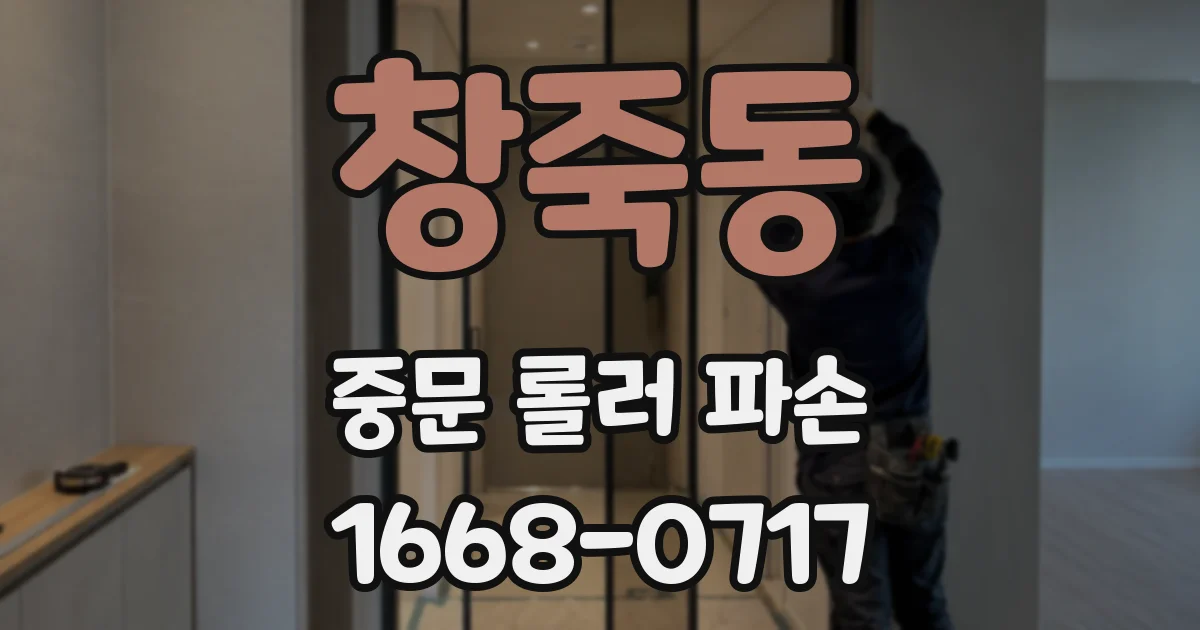 창죽동 중문 롤러 파손