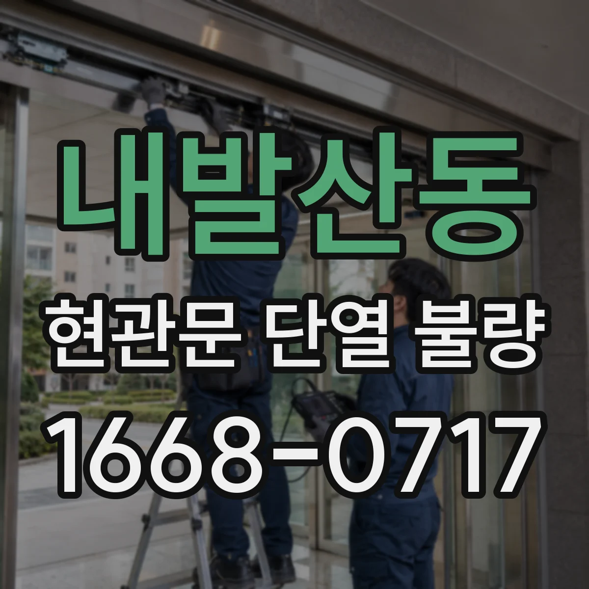 내발산동 현관문 단열 불량