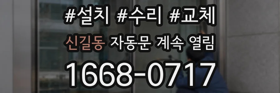 신길동 자동문 계속 열림