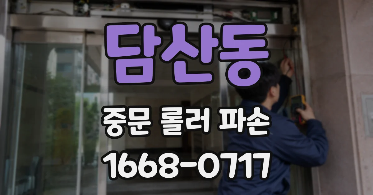 담산동 중문 롤러 파손