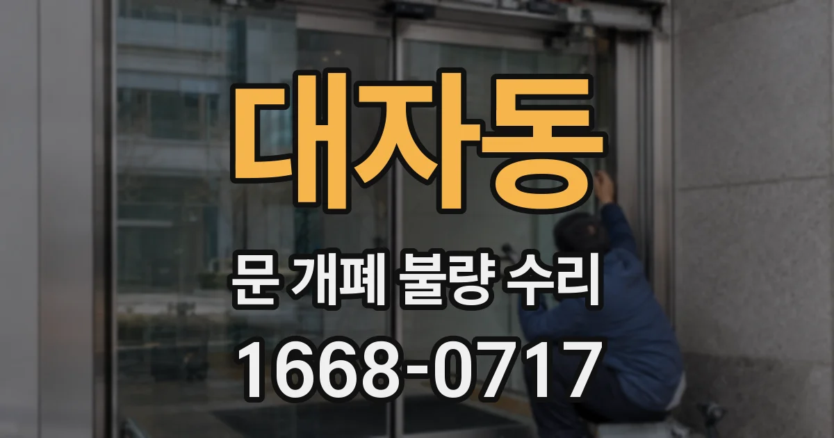 대자동 문 개폐 불량 수리