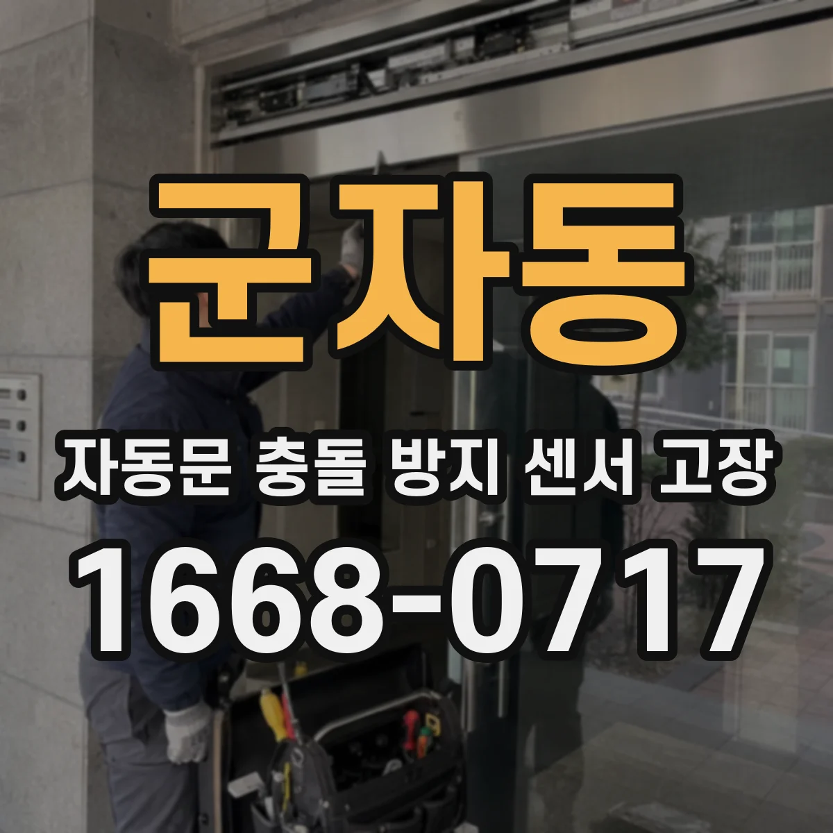 군자동 자동문 충돌 방지 센서 고장