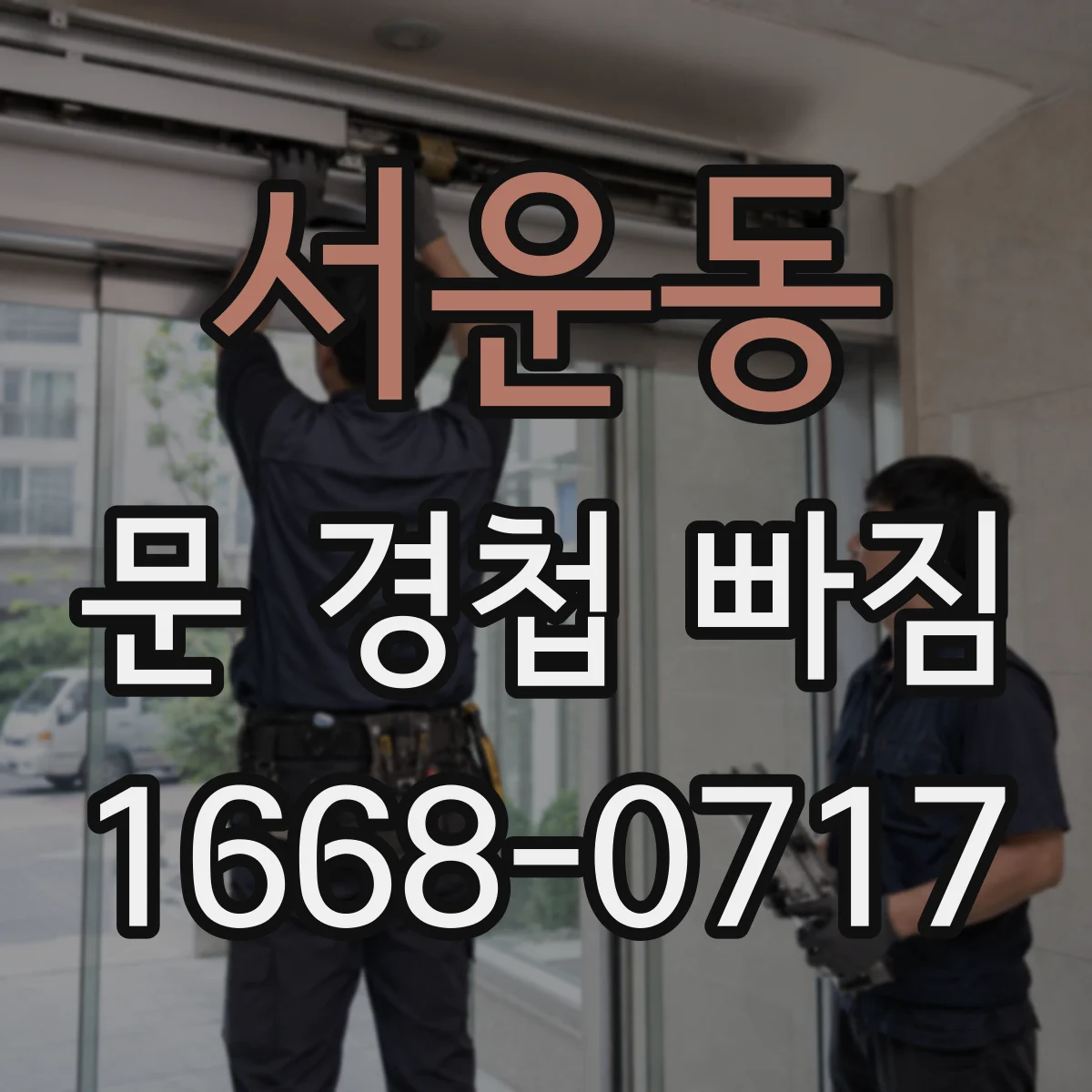 서운동 문 경첩 빠짐